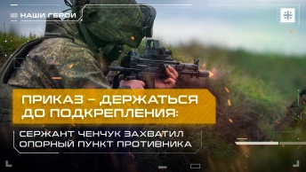 Приказ – держаться до подкрепления: Сержант Ченчук захватил опорный пункт противника