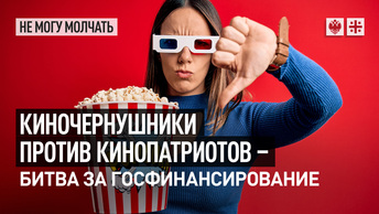 Киночернушники против кинопатриотов: битва за госфинансирование
