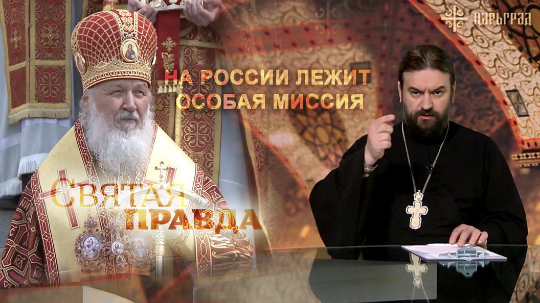 Патриарх Кирилл: На России лежит особая миссия Патриарх Кирилл: На России лежит особая миссия