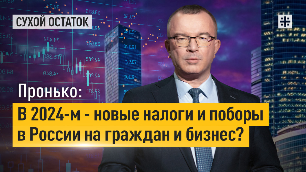 Пронько. В России повысят налоги и поборы