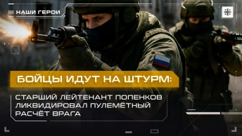 Бойцы идут на штурм: Старший лейтенант Попенков ликвидировал пулемётный расчёт врага