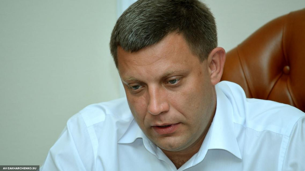 Захарченко назвал единственное условие для переговоров с Порошенко Захарченко назвал единственное условие для переговоров с Порошенко