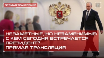 Незаметные, но незаменимые: С кем сегодня встречается президент? Прямая трансляция