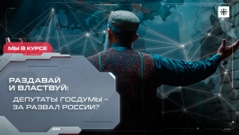 Раздавай и властвуй: Депутаты Госдумы – за развал России? 