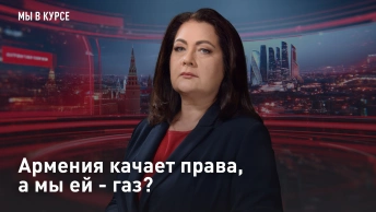 Армения качает права, а мы ей - газ?