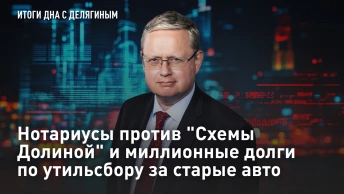 Нотариусы против Схемы Долиной и миллионные долги по утильсбору за старые авто