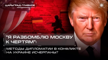 Я разбомблю Москву к чертям: Методы дипломатии в конфликте на Украине исчерпаны?