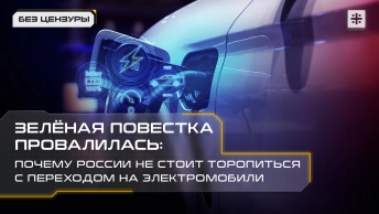 Зелёная повестка провалилась: Почему России не стоит торопиться с переходом на электромобили