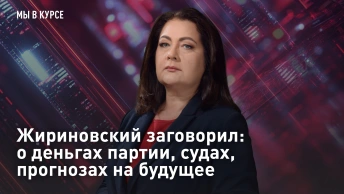 Мы в курсе: Жириновский заговорил: о деньгах партии, судах, прогнозах на будущее