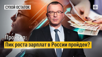 Пронько: Пик роста зарплат в России пройден?