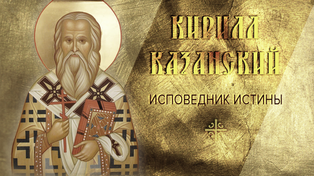 Исповедник Истины Исповедник Истины