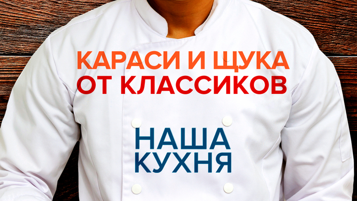 Наша Кухня. Караси и щука от классиков