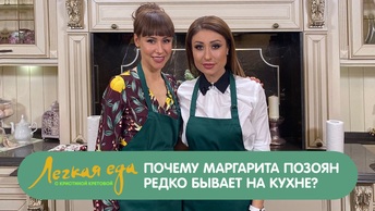 Почему Маргарита Позоян редко бывает на кухне?