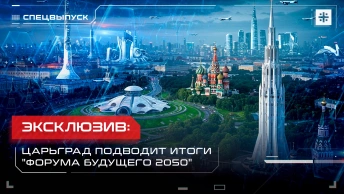 Эксклюзив: Царьград подводит итоги Форума будущего 2050