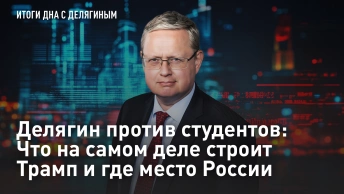 Делягин против студентов: Что на самом деле строит Трамп и где место России