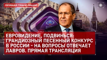 Евровидение, подвинься: грандиозный песенный конкурс в России - на вопросы отвечает Лавров.