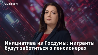 Инициатива из Госдумы: мигранты будут заботиться о пенсионерах