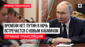 Времени нет: Путин в ночь встречается с новым кабмином - прямая трансляция