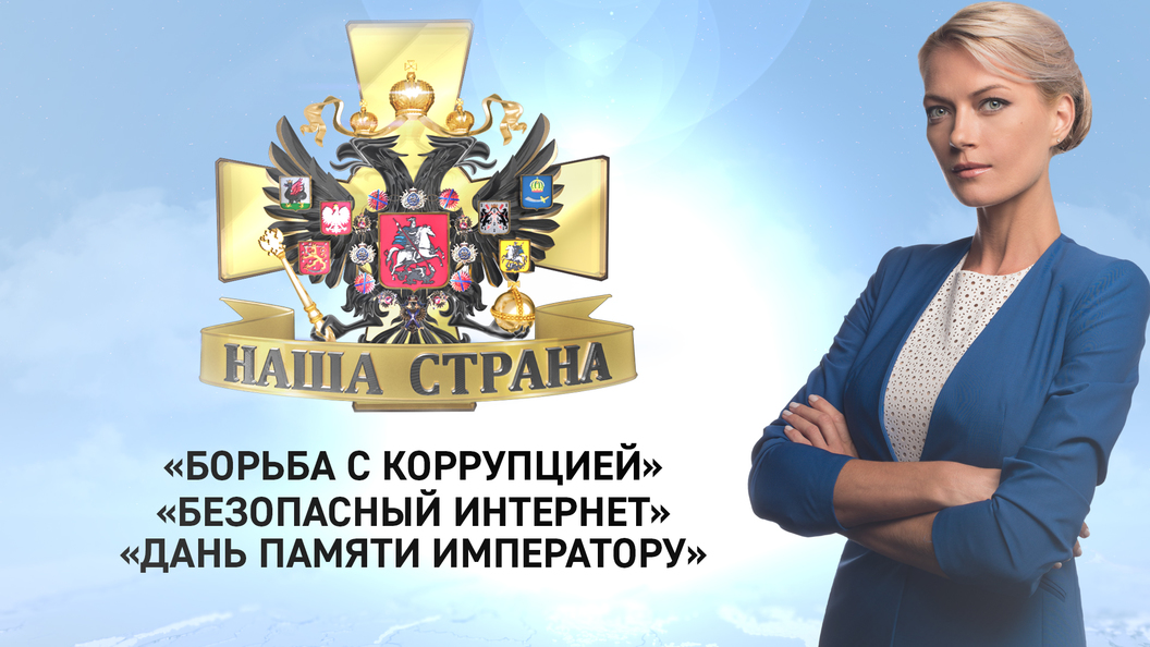 Наша страна: Борьба с коррупцией, Безопасный интернет, Дань памяти императору Наша страна: Борьба с коррупцией, Безопасный интернет, Дань памяти императору