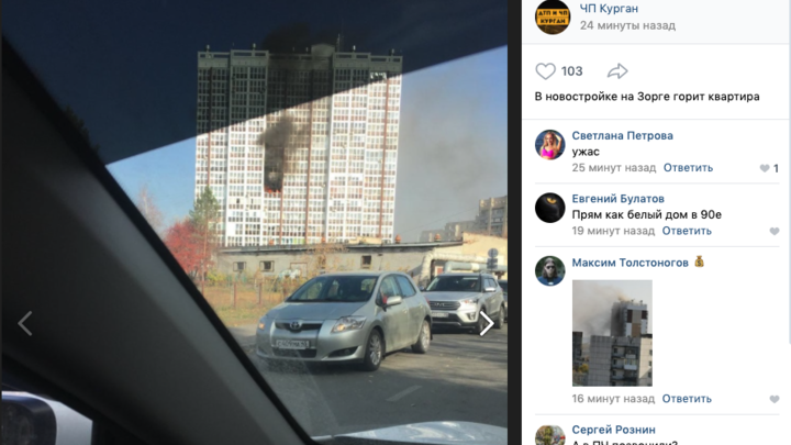 В Кургане горит новый высотный дом на улице Зорге