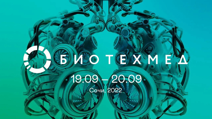 Сочи примет VII ежегодный форум Биотехмед