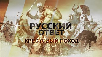 Крестовый поход [Русский ответ]