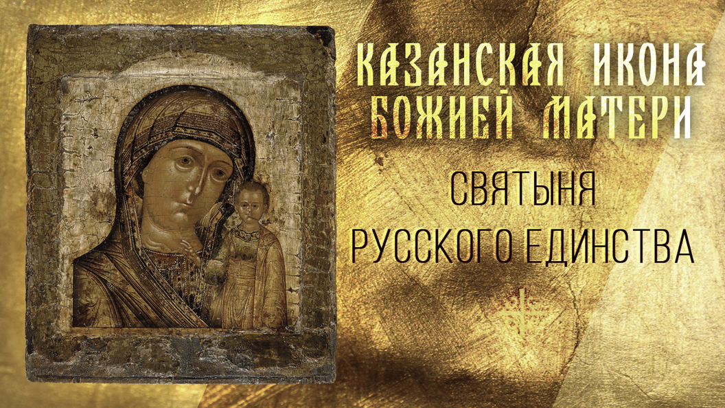 Святыня русского единства Святыня русского единства