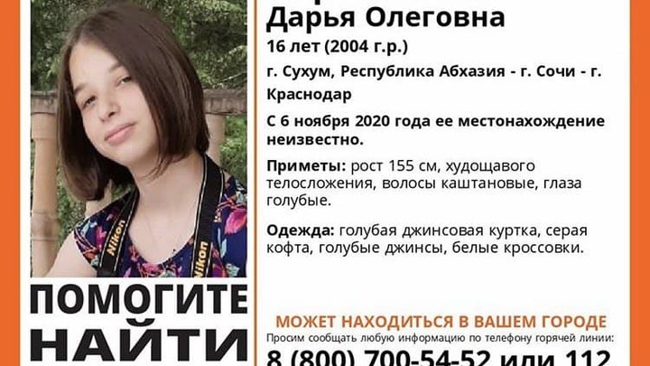 В Краснодарском крае разыскивают пропавшую в Абхазии 16-летнюю Дашу Пархоменко