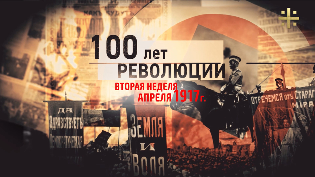 100 лет революции: 10 апреля – 16 апреля 1917 (часть 2) 100 лет революции: 10 апреля – 16 апреля 1917 (часть 2)