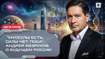 Мускулы есть, силы нет. Пока: Андрей Безруков о будущем России