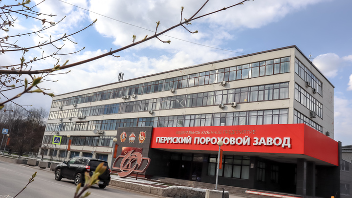 На модернизацию Пермского порохового завода направят миллиард рублей