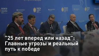 ”25 лет вперед или назад”: Главные угрозы и реальный путь к победе