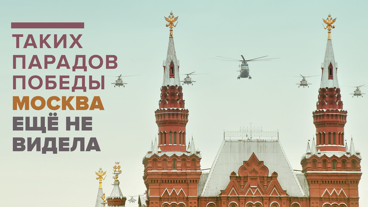 Таких парадов Победы Москва ещё не видела - прямая трансляция