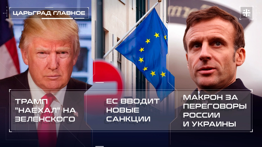 Новый мем коин трамп Трамп "наехал" на Зеленского. ЕС вводит новые санкции. Макрон за переговоры Росс
