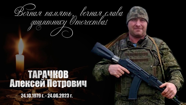Отец двоих детей Алексей Тарачков из Новосибирской области погиб на СВО