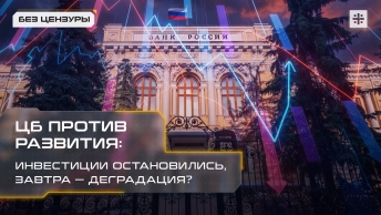 ЦБ против развития: инвестиции остановились, завтра — деградация?