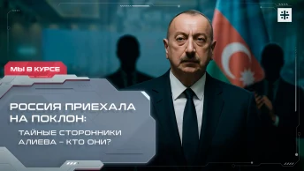 Россия приехала на поклон: Тайные сторонники Алиева – кто они?