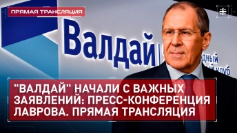 Валдай начали с важных заявлений: пресс-конференция Лаврова. Прямая трансляция