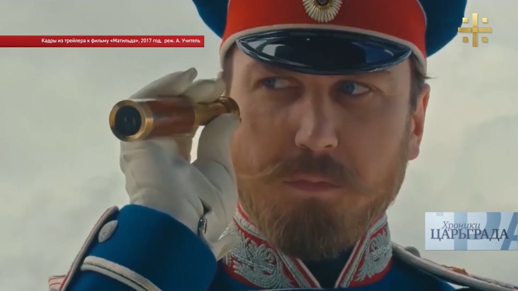 Хроники Царьграда: Остановить «Матильду»! Хроники Царьграда: Остановить «Матильду»!