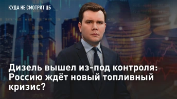 Дизель вышел из-под контроля: Россию ждёт новый топливный кризис?