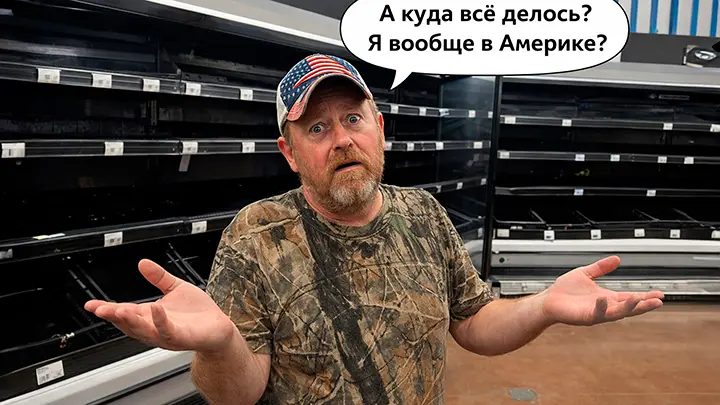 Американцы готовятся к страшному: Только русские смогут понять. Магазины пустые, с полок смели всё