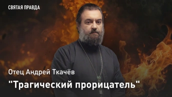 Трагический прорицатель: Предсказания ветхозаветного пророка Иеремии — отец Андрей Ткачёв