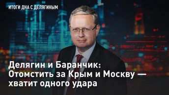 Делягин и Баранчик: Отомстить за Крым и Москву - хватит одного удара