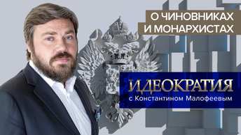 «Идеократия» с Константином Малофеевым. О чиновниках и монархистах