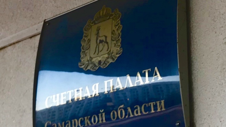 А что, так можно было: в ОЭЗ “Тольятти” вскрылись нарушения закона о контрактной системе