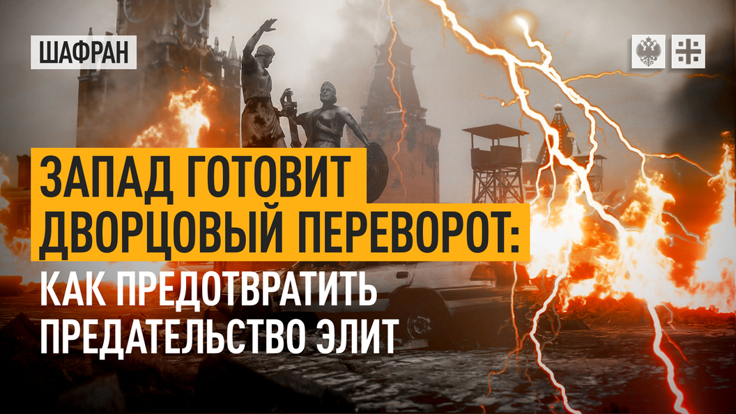 Запад готовит дворцовый переворот: как предотвратить предательство элит