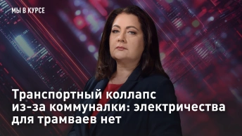 Транспортный коллапс из-за коммуналки: электричества для трамваев нет