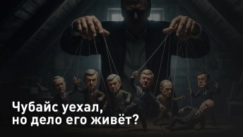 Чубайс уехал, но дело его живёт?