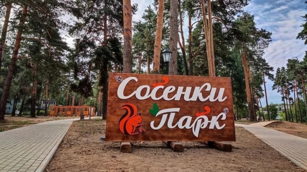 Парк сосенки нагорная. Парк сосенки котловка. Парк сосенки котловка. Город сосенки. Парк сосенки москва нахимовский проспект.