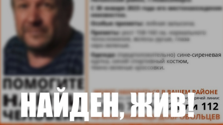Поиски пропавшего 60-летнего мужчины завершены в Новосибирске